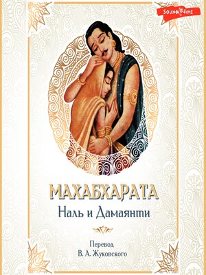 cover image of Махабхарата. Наль и Дамаянти
